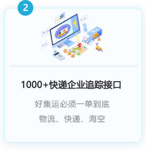 1000+以上快遞企業接入，一單到底