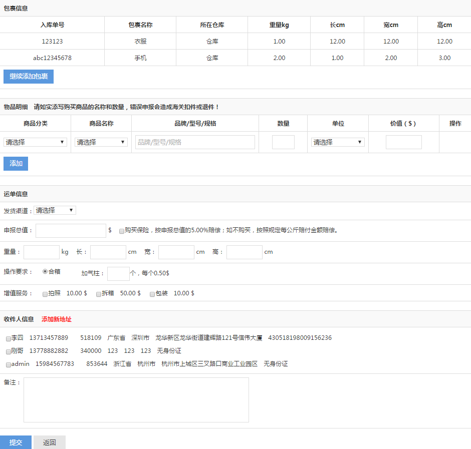 轉運系統運單提交界面