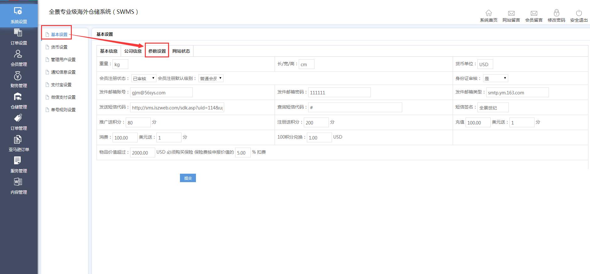 海外倉系統后臺管理系統設置基本設置