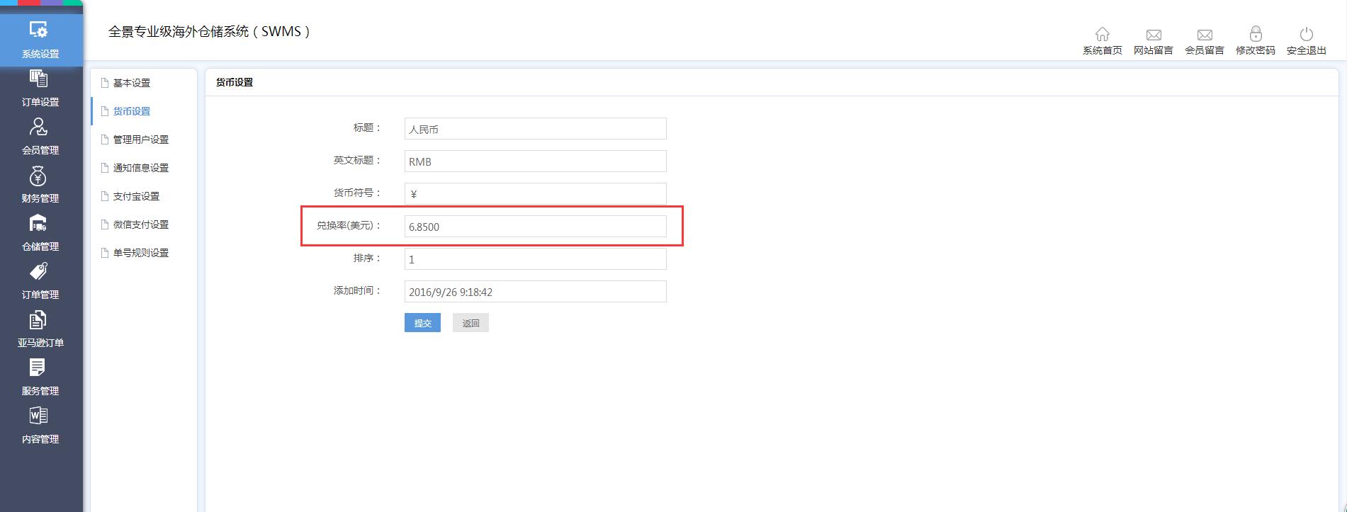 海外倉系統后臺管理系統設置貨幣設置