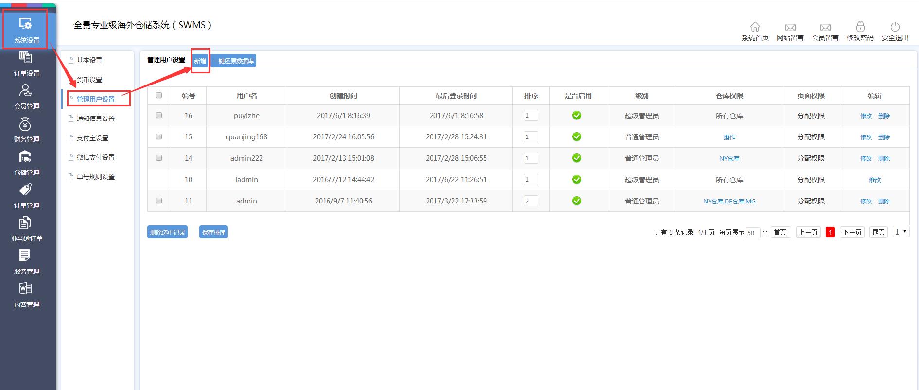海外倉系統后臺管理系統設置管理用戶設置