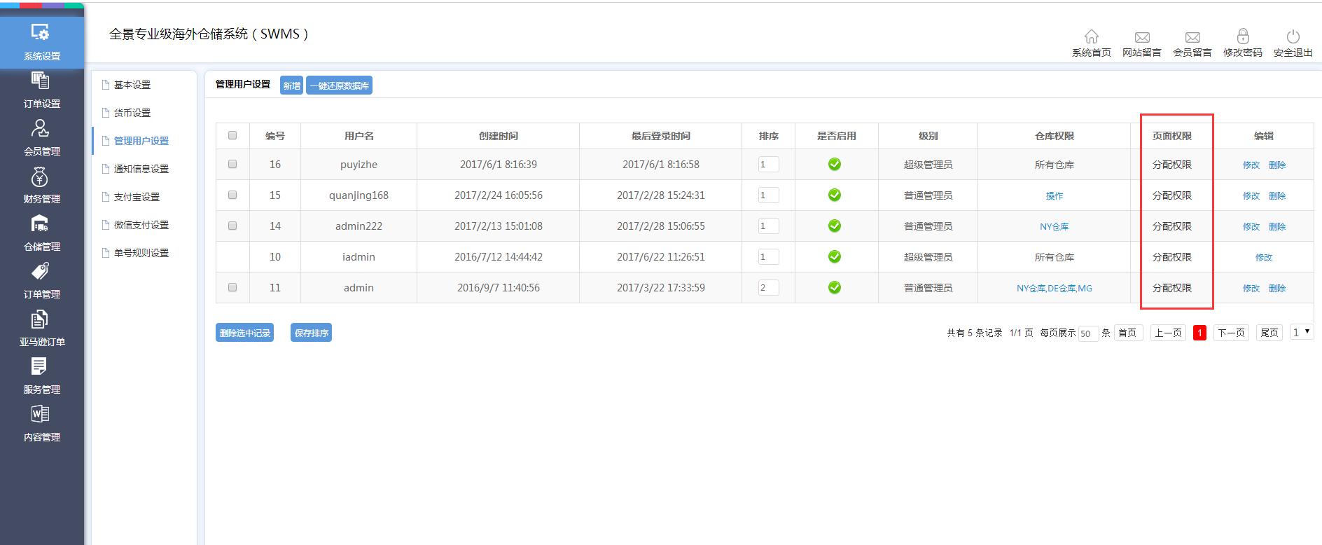 海外倉系統后臺管理系統設置管理用戶設置
