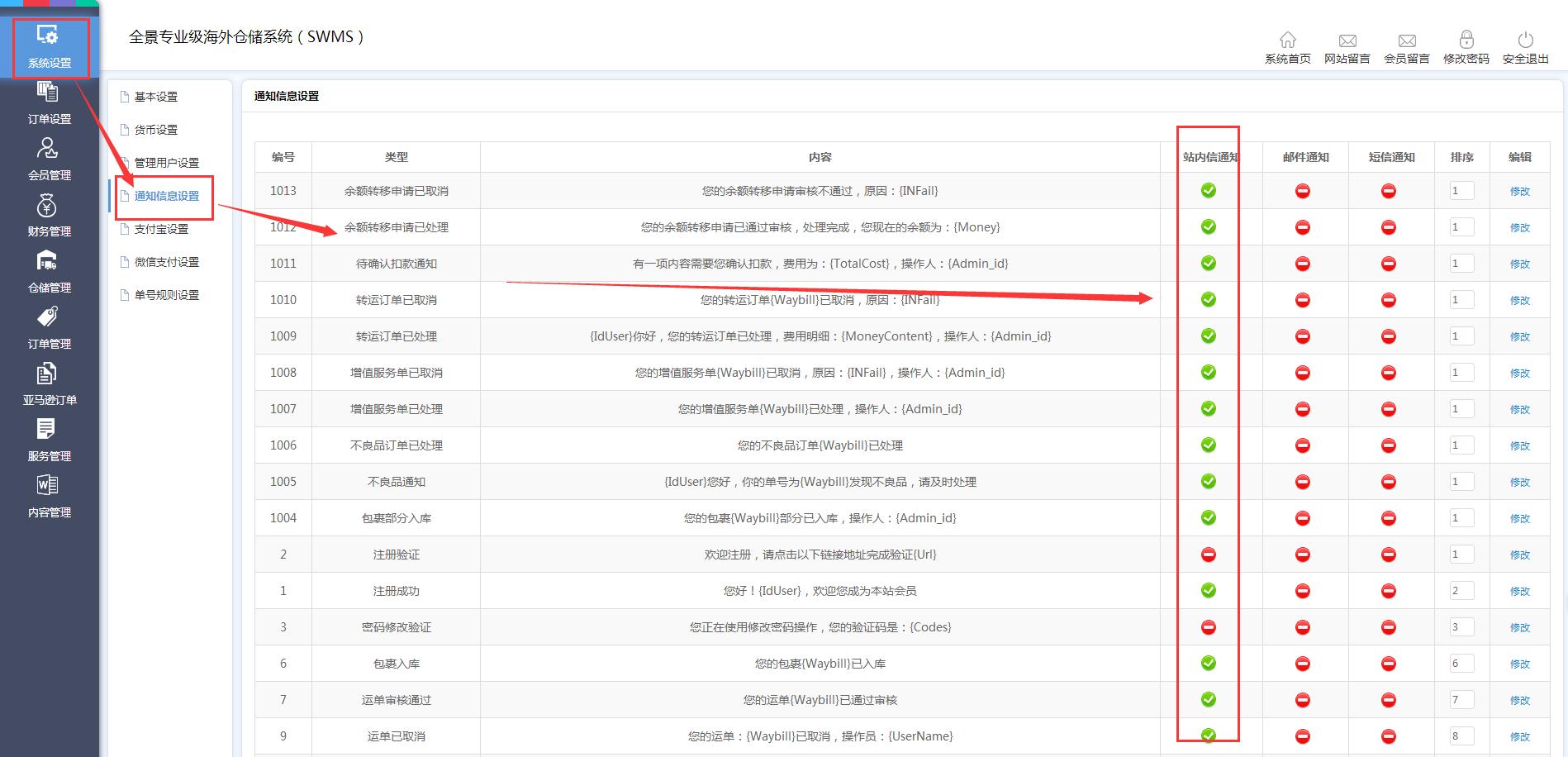 海外倉系統后臺管理系統設置通知信息設置