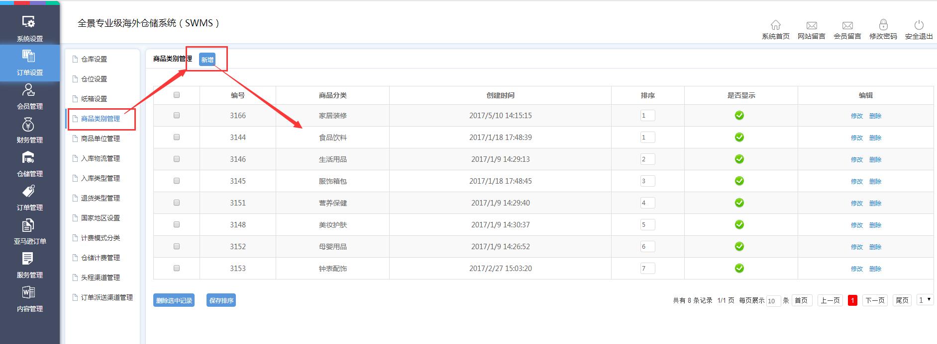 海外倉訂單設置商品類別管理界面