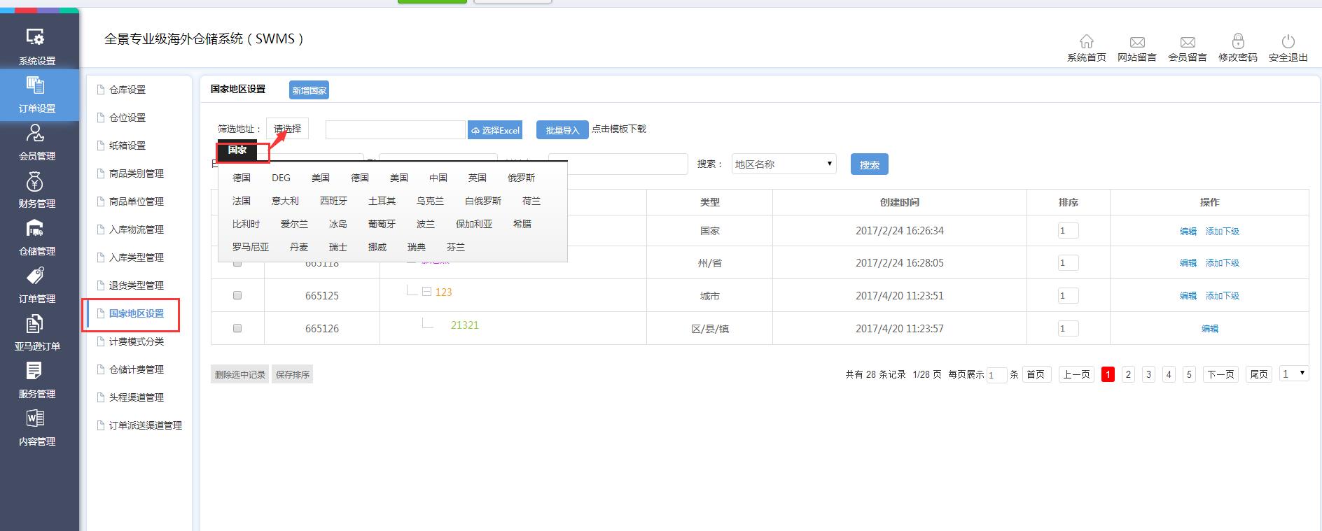 海外倉訂單設置國家地區設置界面