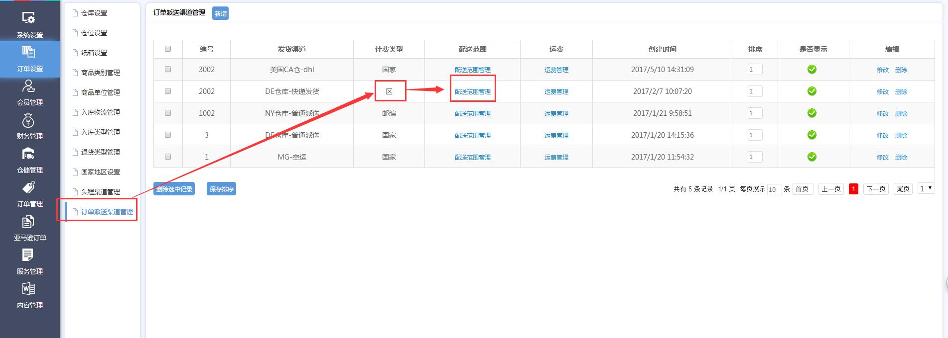 海外倉訂單設置訂單派送渠道管理界面