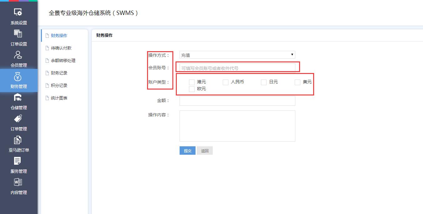 海外倉系統財務管理財務操作界面