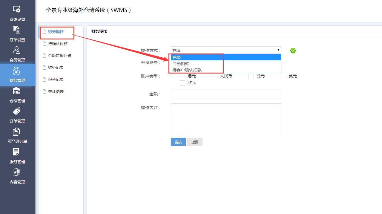 海外倉系統財務管理財務操作界面