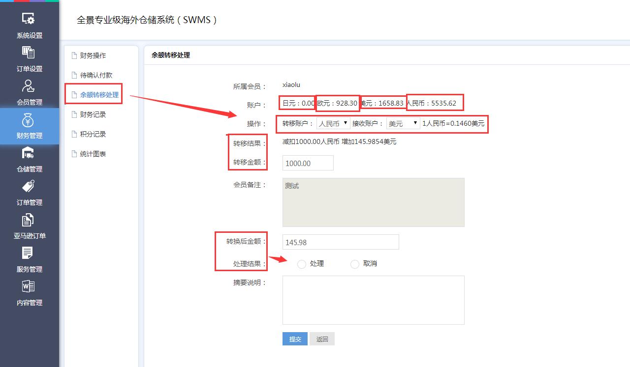 海外倉系統財務管理余額轉移處理界面