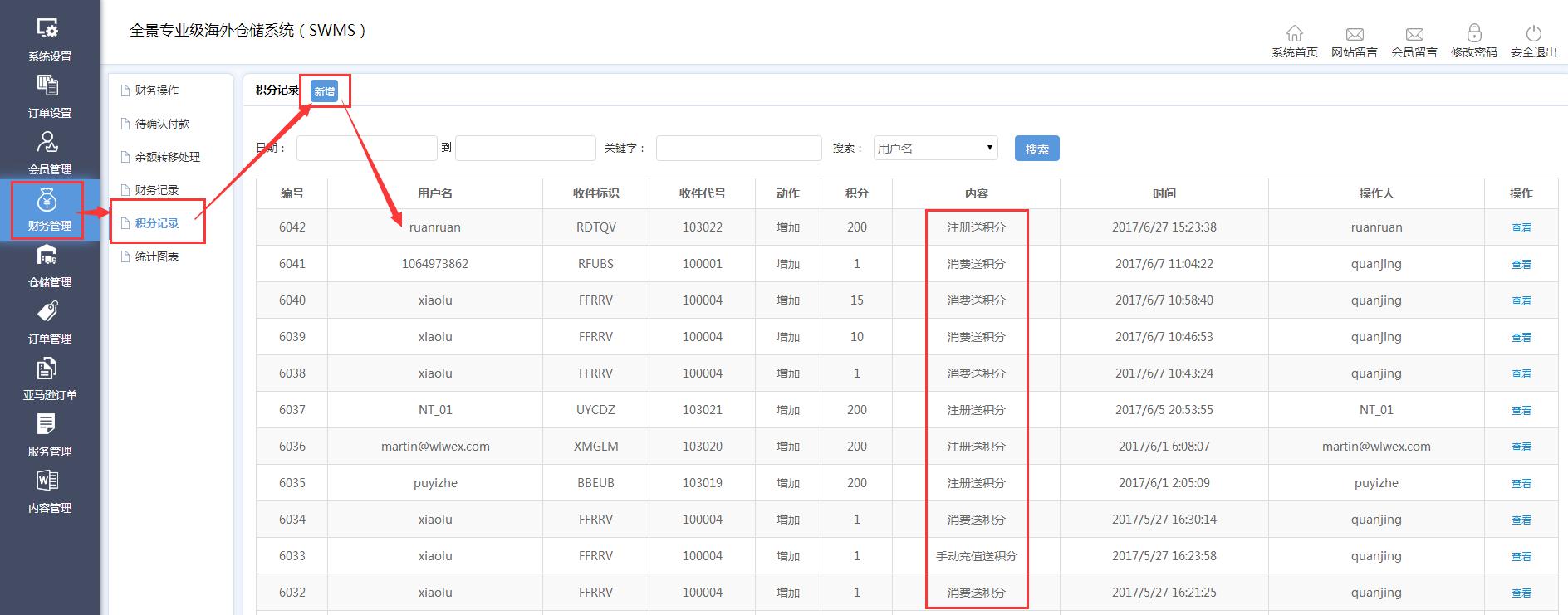 海外倉系統財務管理積分記錄界面