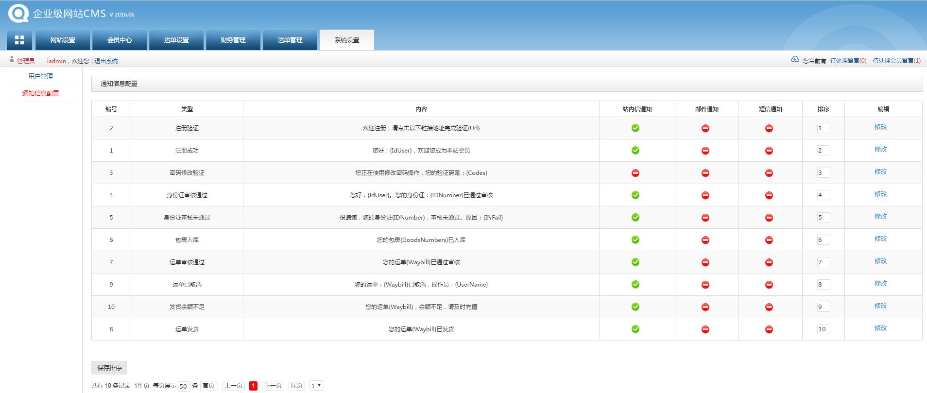 轉運系統后臺管理員系統設置界面