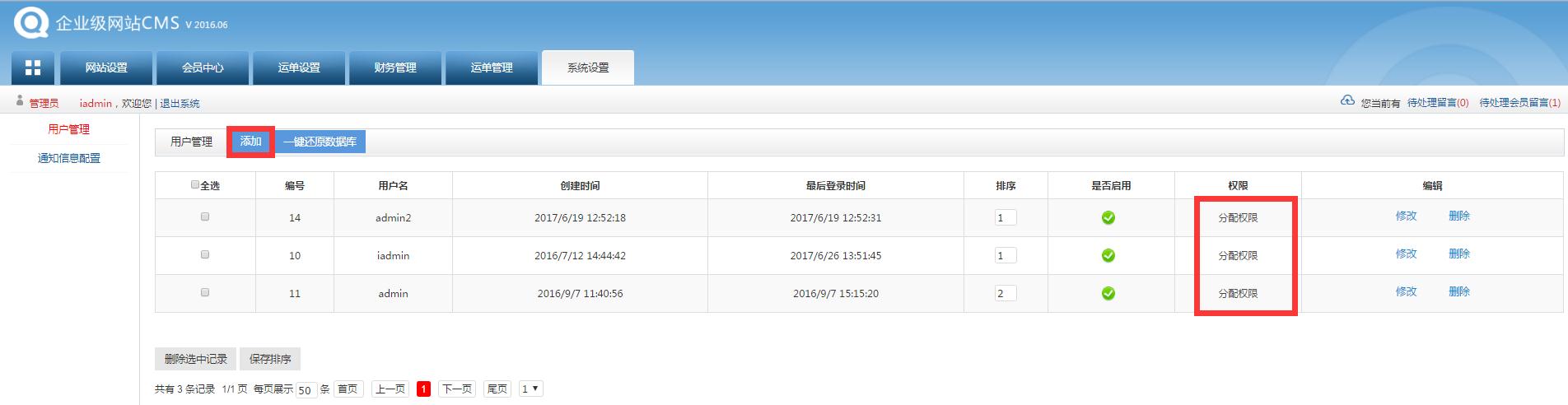 轉運系統后臺管理員系統設置界面