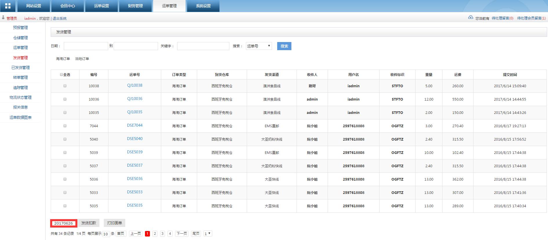 轉運系統發貨管理列表