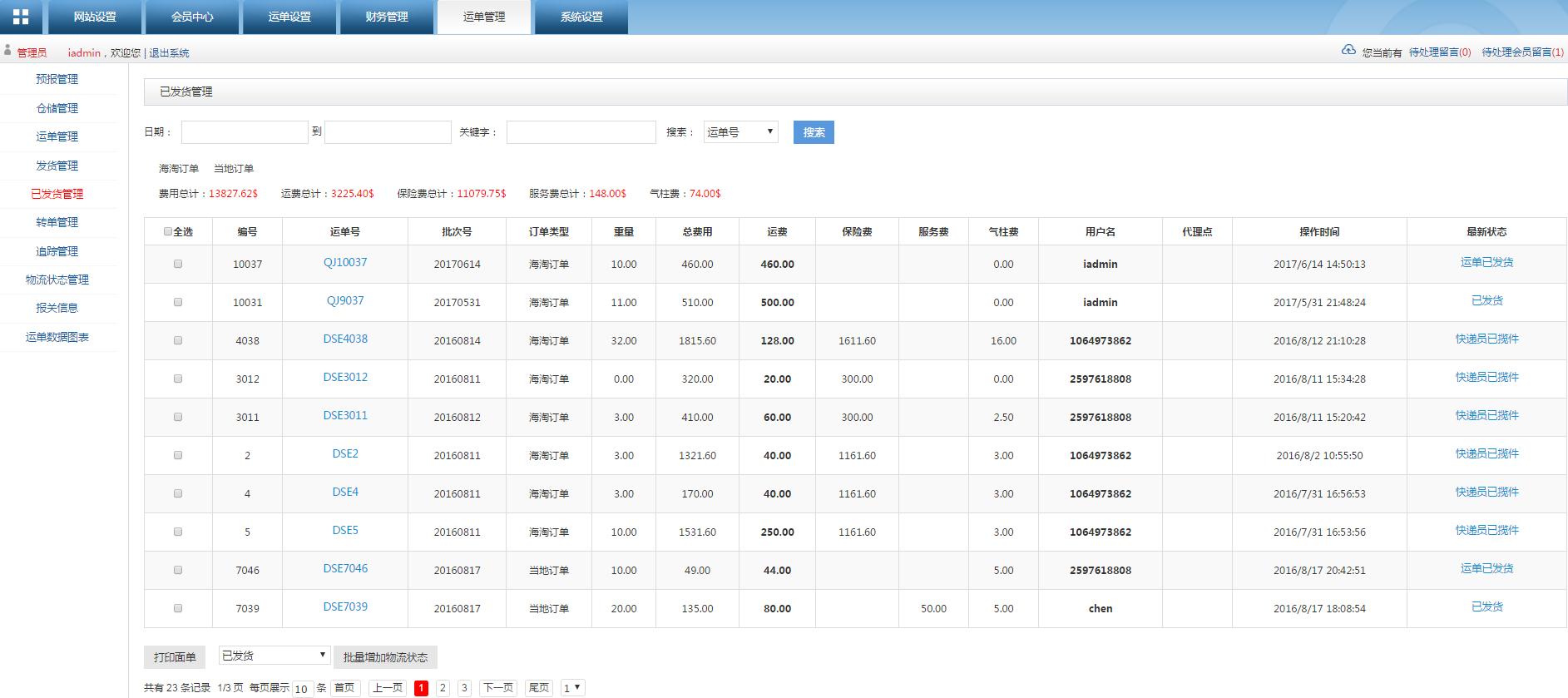 轉運系統已發貨管理列表