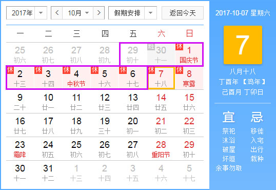 2017年國慶放假時間表