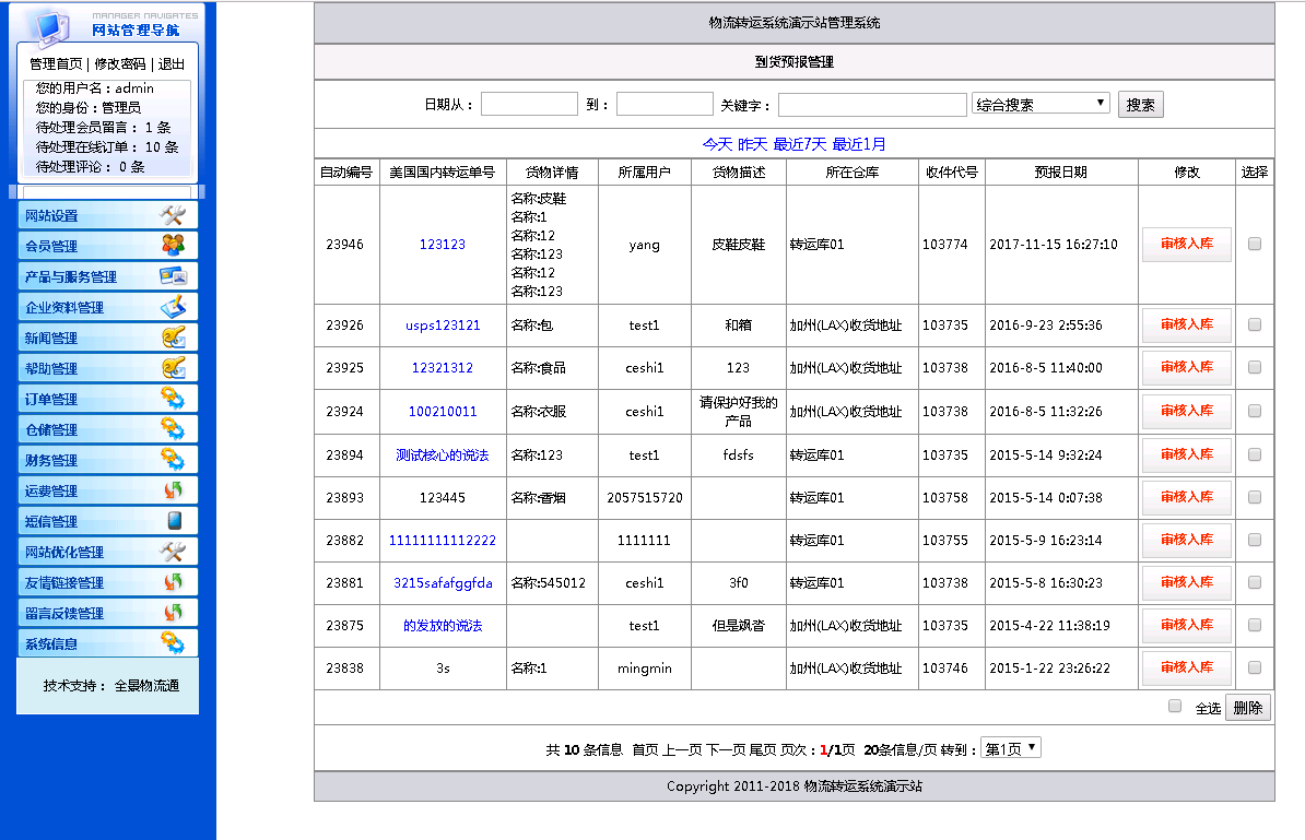 轉運系統v3版后臺界面