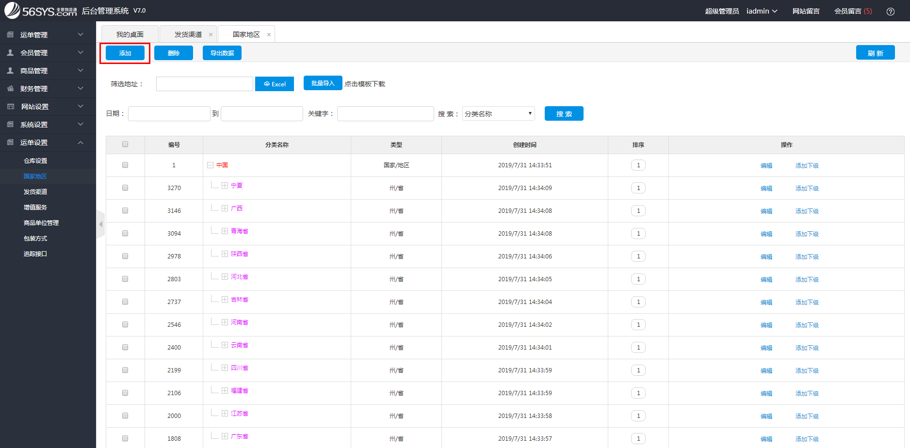 集運系統 如何添加國家地區？