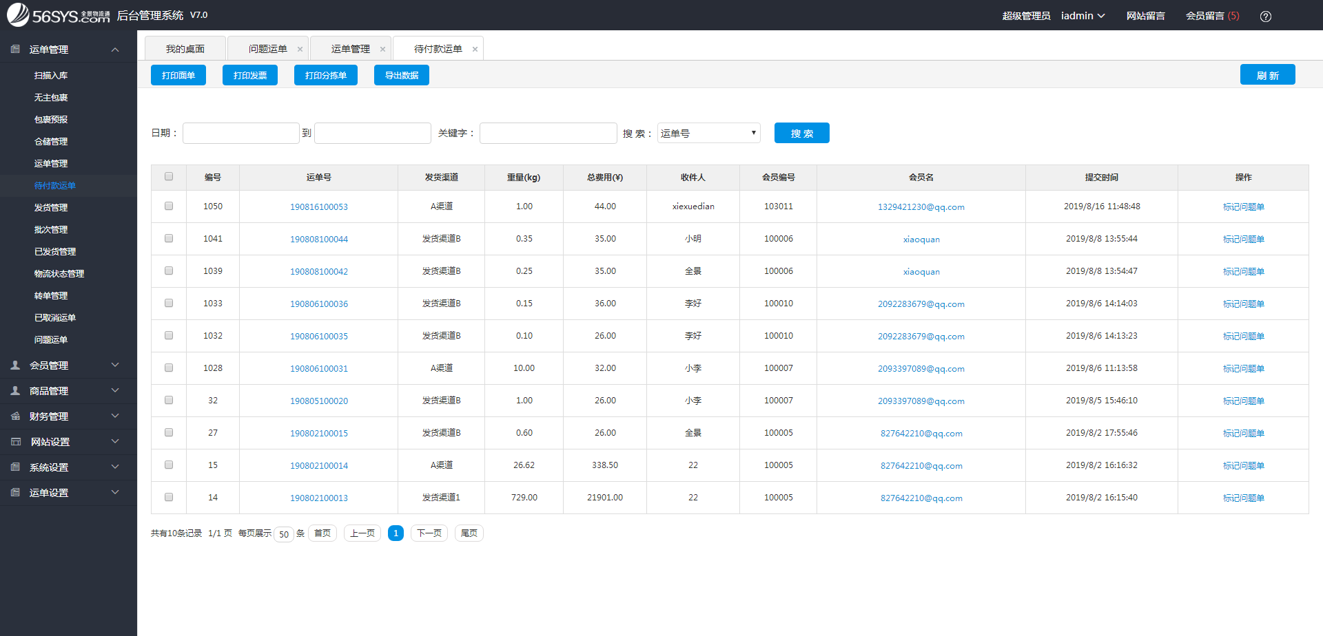 集運系統   如何查詢未付款的運單？