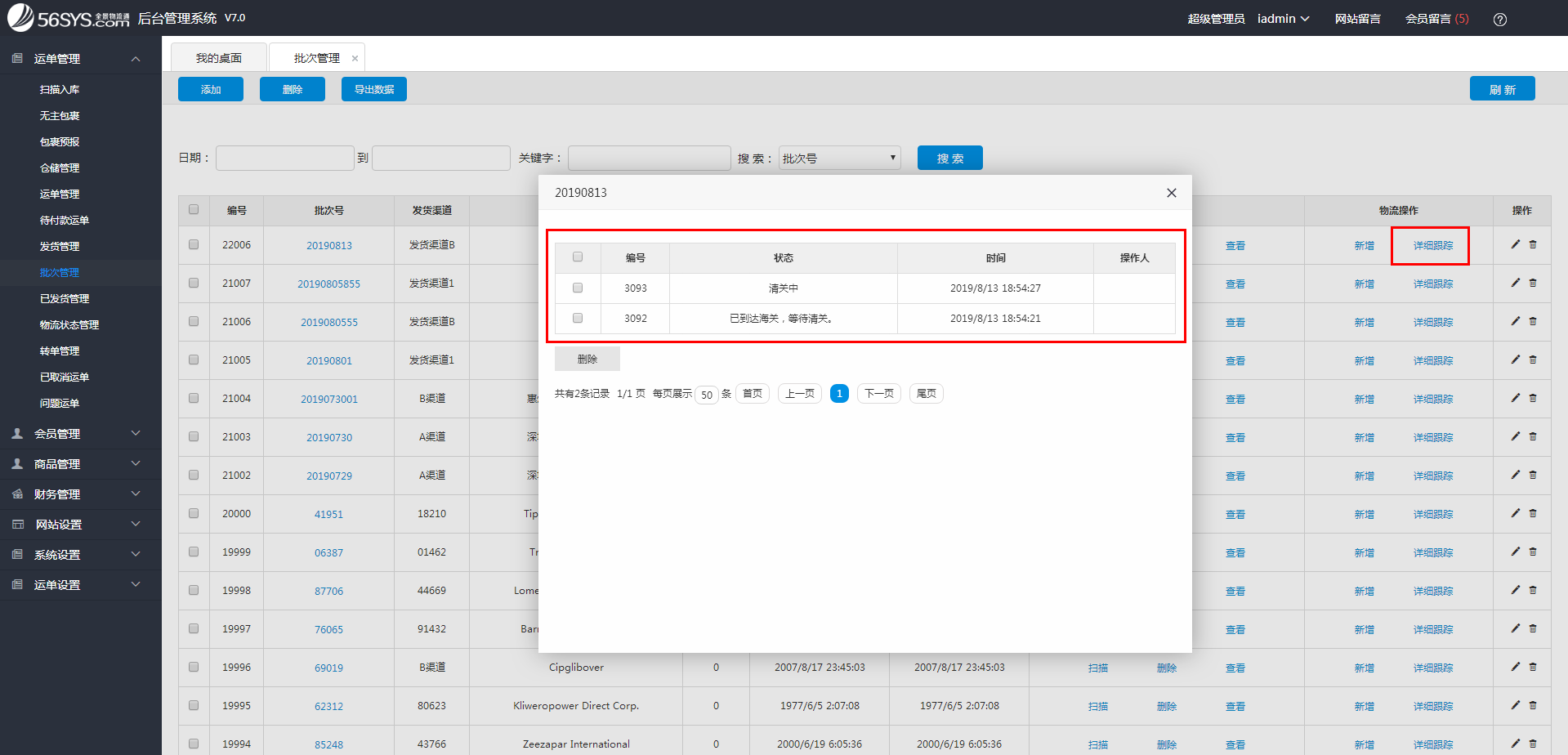 集運系統 如何按批次更新物流跟蹤信息？