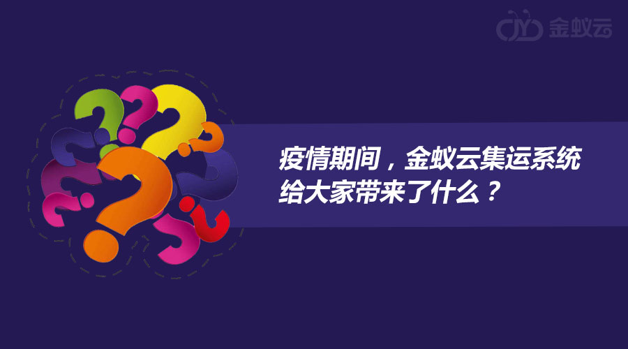 疫情期間，金蟻云集運系統給大家帶來了什么？