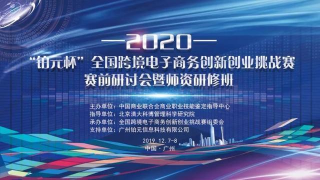 金蟻云總經理楊全受邀參加2020年全國跨境電子商務創新創業挑戰賽賽前研討會暨師資研修班