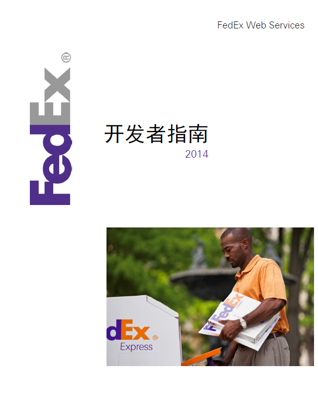 FedEx Web Services 開發者指南