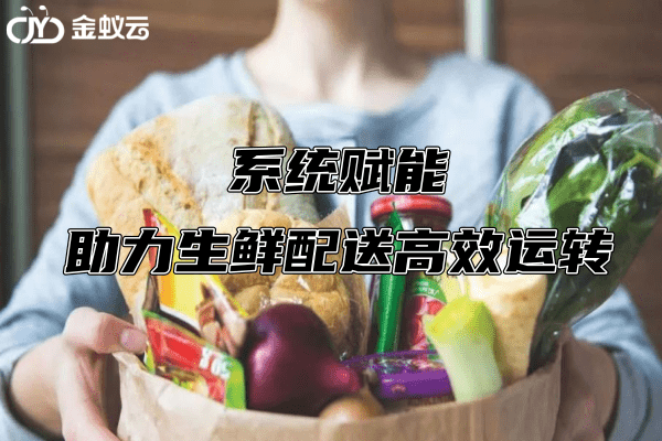 生鮮配送系統軟件