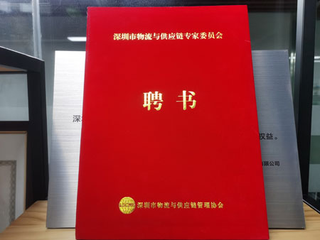 深圳物流協會聘書