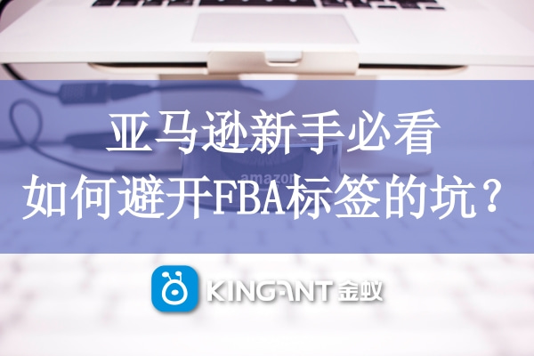 亞馬遜新手必看，如何避開FBA標簽的坑？