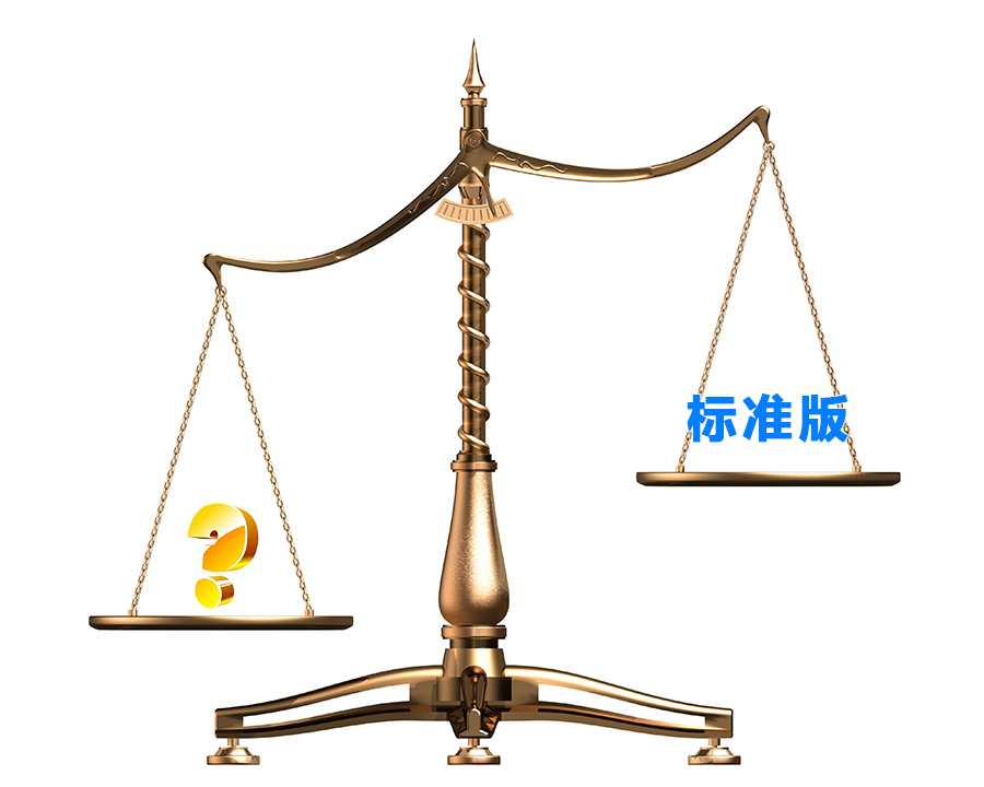 標準版都是一樣的嗎？