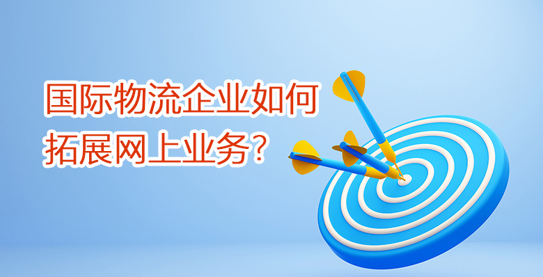 國際物流企業如何拓展網上業務