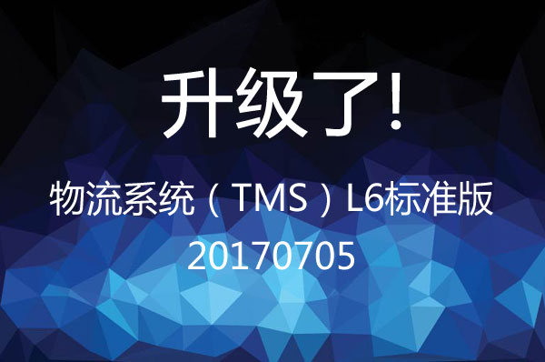 物流系統（TMS）L6標準版 20170705升級