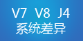 轉運系統V7、V8和集運系統J4的差異