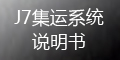 集運系統(J7)：財務管理_如何通過支付寶、微信充值賬戶余額？會員端操作指導