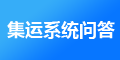 J7集運系統以后怎么維護，維護費用是多少？