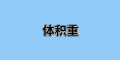 國際運輸中“體積重”是什么？