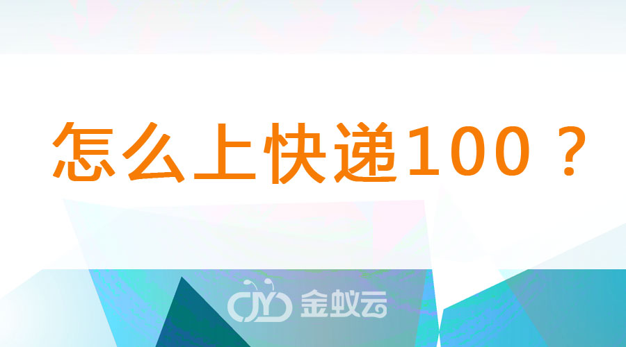 國際物流系統怎么上快遞100？