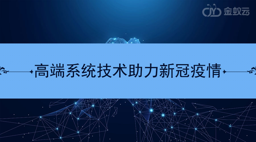 高端系統技術必定戰勝疫情沖擊