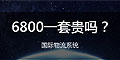 6800一套的國際物流系統貴嗎？