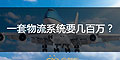 為什么大企業的物流系統一套要幾十萬或者幾百萬？