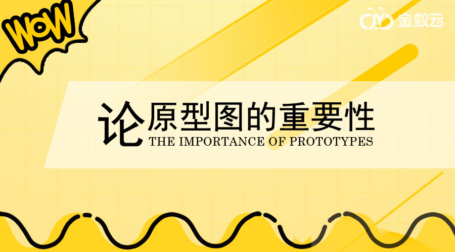 原型圖在金蟻云系統開發中有何重要作用呢？