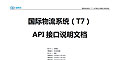 國際物流系統（T7）API提交訂單接口說明文檔