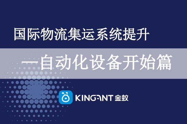 國際物流集運系統提升-自動化設備開始篇