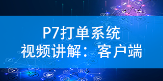 P7打單系統視頻講解：客戶端