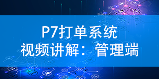 P7打單系統視頻講解：管理端