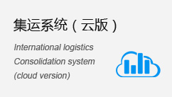智能集運系統